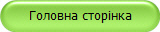 Головна сторінка