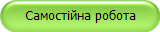Самостійна робота